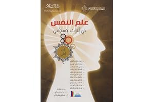 ‫علم النفس في التراث الإسلامي (الجزء الثاني)‬ (Arabic Edition)