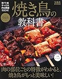 焼き鳥の教科書 (e-MOOK)