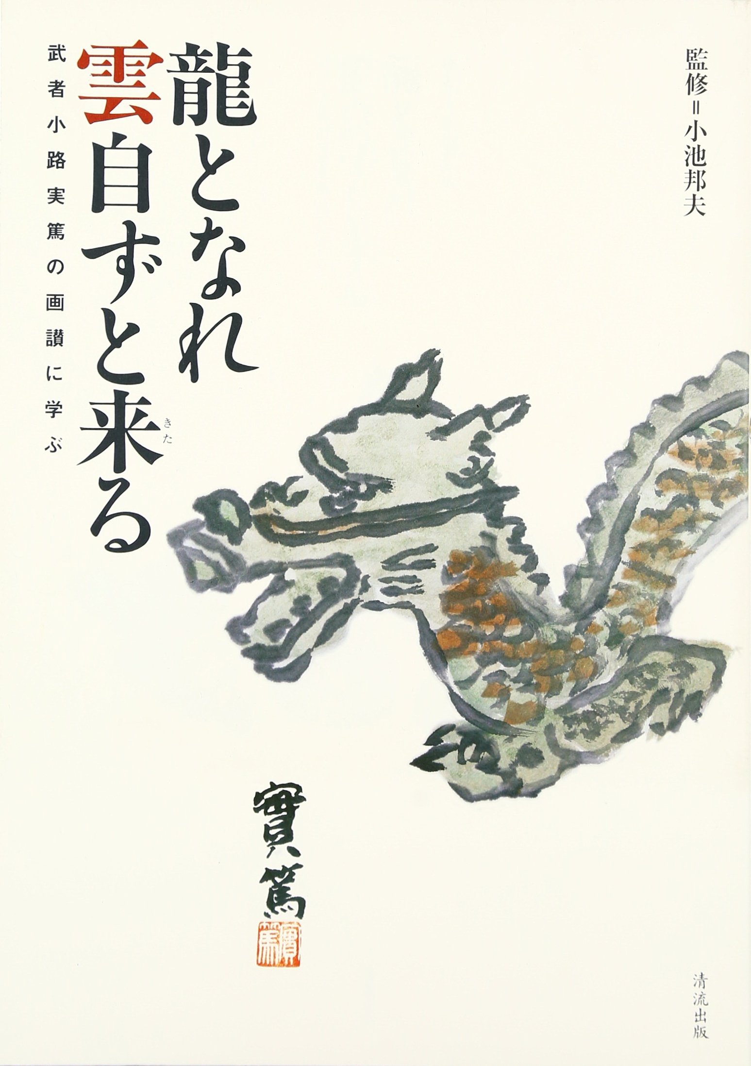 龍となれ雲自ずと来る 武者小路実篤の画讃に学ぶ 邦夫 小池 本 通販 Amazon
