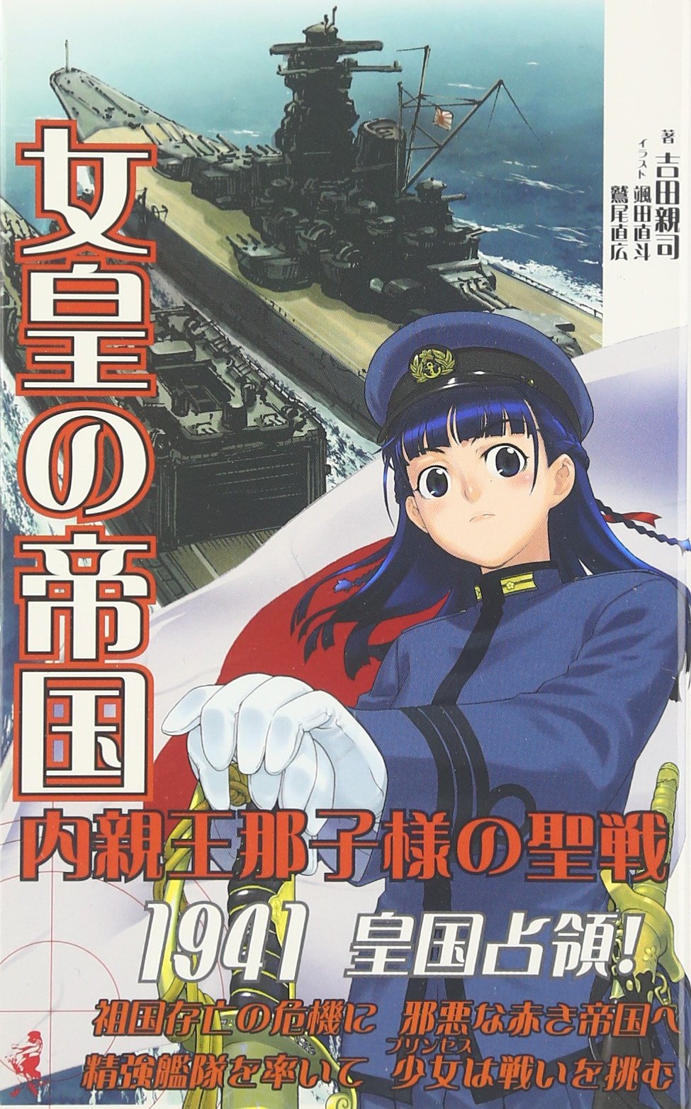 女皇の帝国 内親王那子様の聖戦 ワニノベルス 吉田 親司 本 通販 Amazon