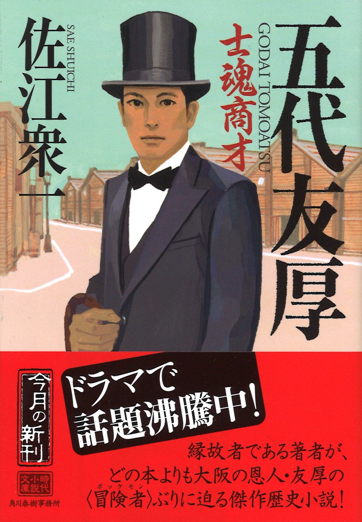五代友厚 五代友厚