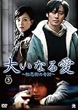 [DVD]大いなる愛~相思樹の奇跡~DVD-BOX3