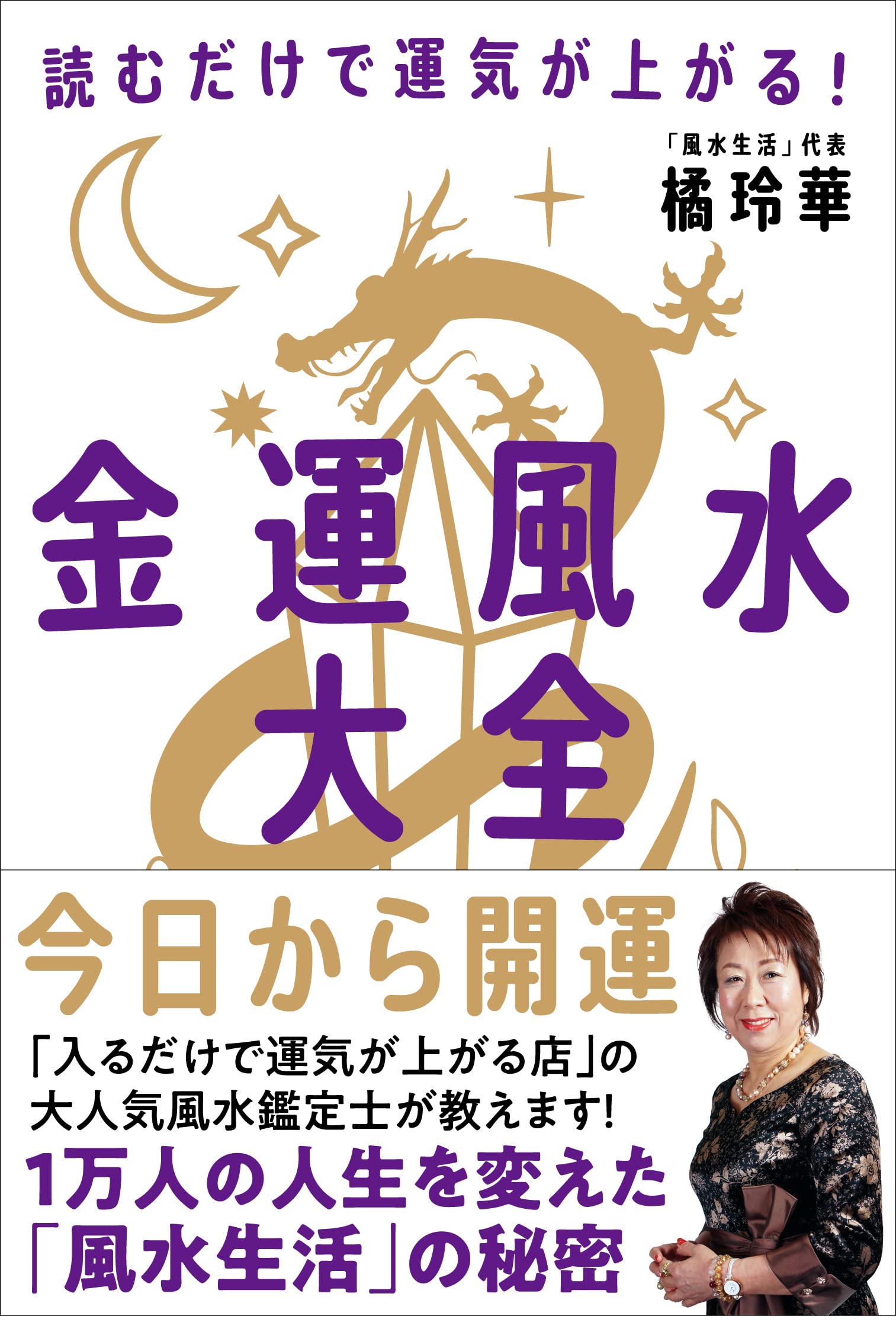 金運風水大全 橘 玲華 本 通販 Amazon 金運風水大全 橘 玲華 本 通販 Amazon