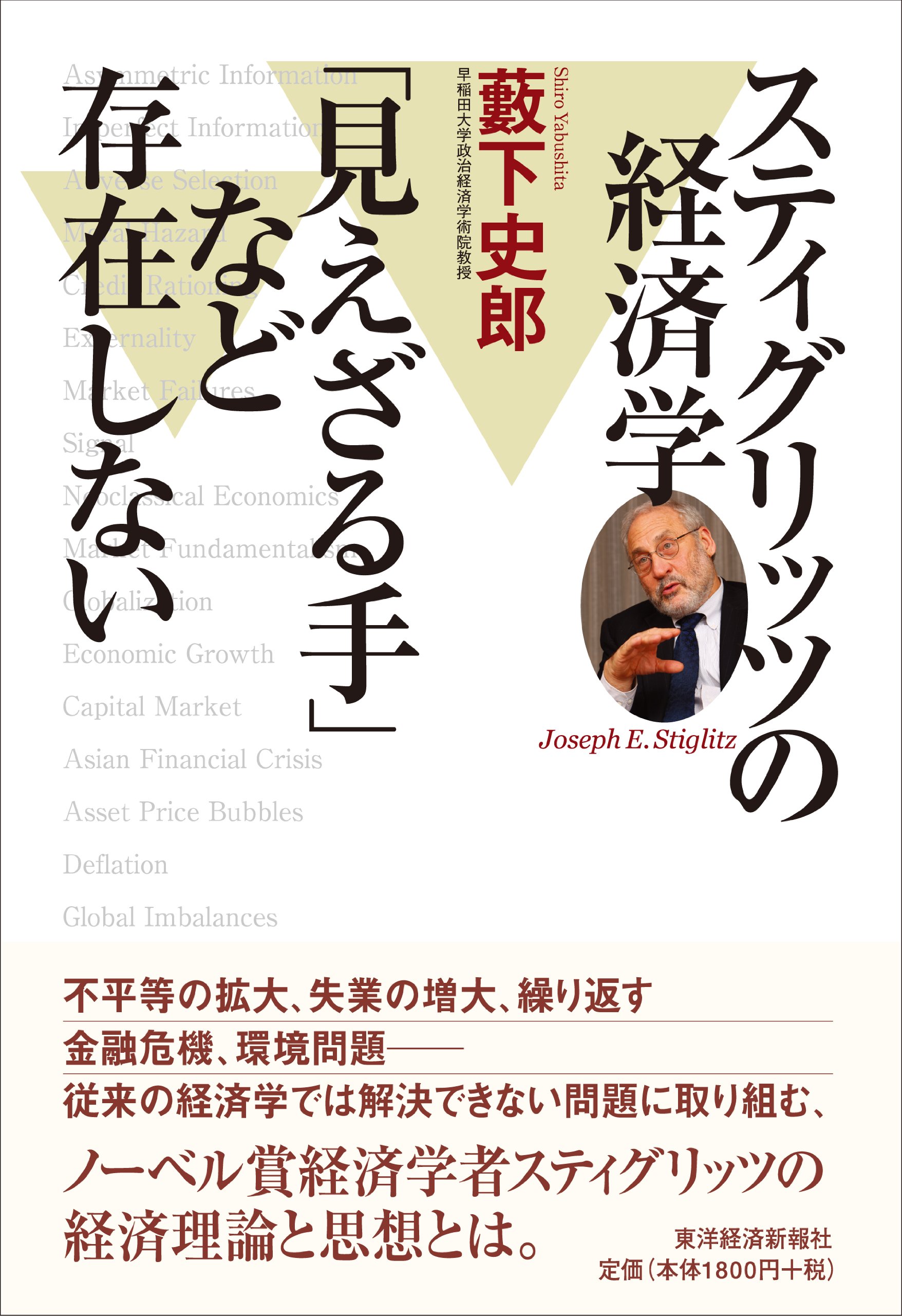 スティグリッツの経済学 見えざる手 など存在しない 藪下 史郎 本 通販 Amazon