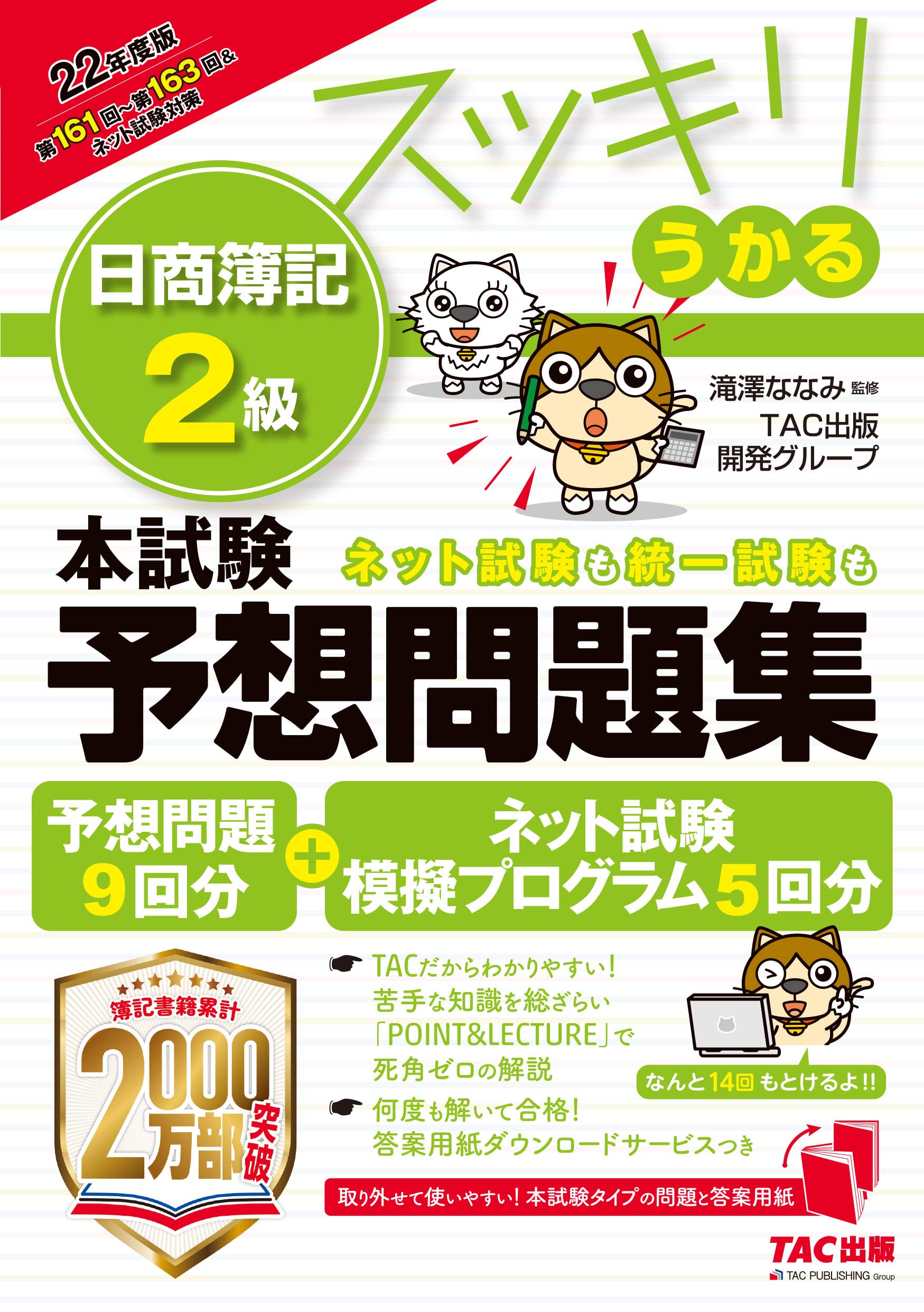 スッキリうかる 日商簿記2級 本試験予想問題集 22年度版 予想問題9回分 ネット試験模擬試験プログラム5回分つき Tac出版開発グループ 滝澤ななみ 本 通販 Amazon