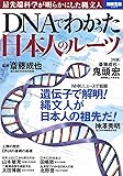 DNAでわかった 日本人のルーツ (別冊宝島 2403)