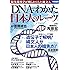 DNAでわかった 日本人のルーツ (別冊宝島 2403)
