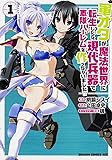 軍オタが魔法世界に転生したら、現代兵器で軍隊ハーレムを作っちゃいました!? (1) (ドラゴンコミックスエイジ や 2-1-1)