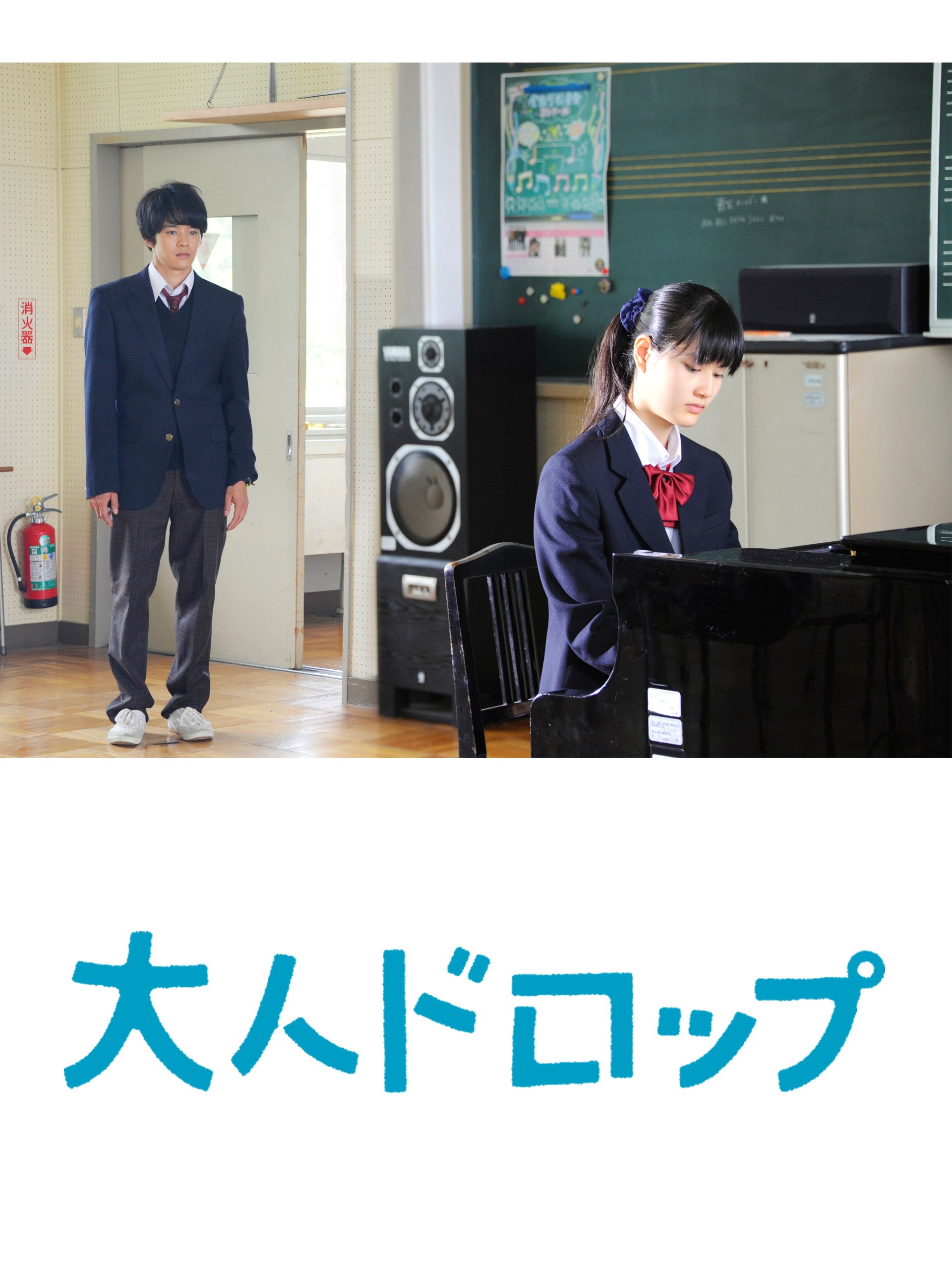 Amazon Co Jp 大人ドロップを観る Prime Video