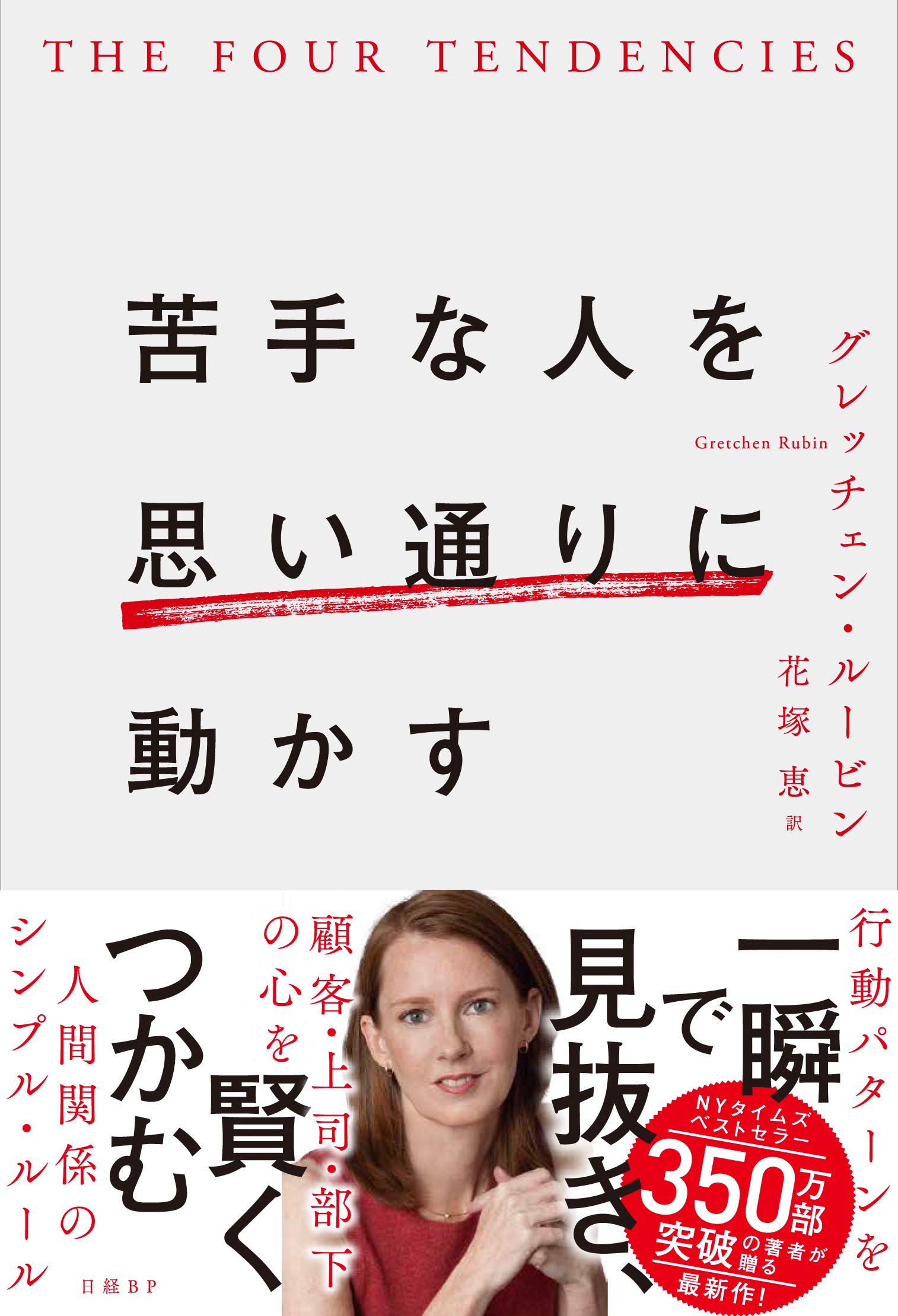 苦手な人を思い通りに動かす グレッチェン ルービン 花塚 恵 本 通販 Amazon