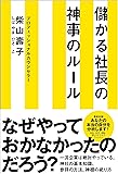 儲かる社長の神事のルール