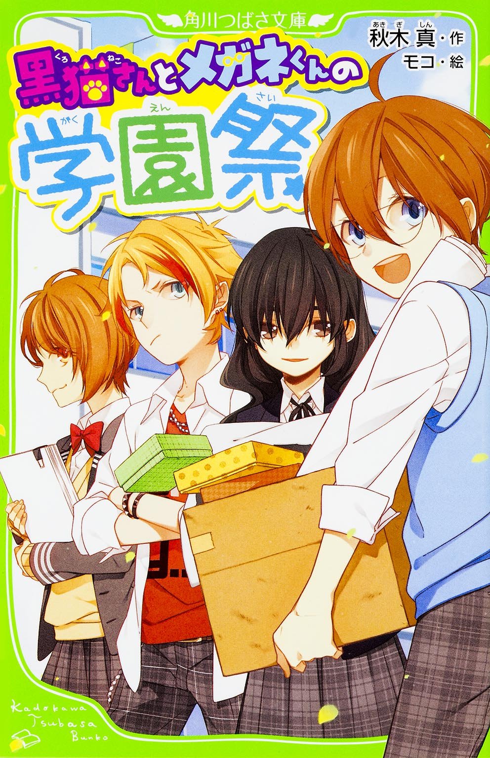 黒猫さんとメガネくんの学園祭 角川つばさ文庫 秋木 真 モコ 本 通販 Amazon