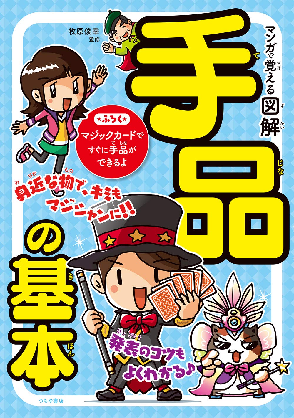 マンガで覚える 図解 手品の基本 牧原 俊幸 本 通販 Amazon