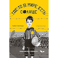 Где-то в мире есть солнце: Свидетельство о Холокосте (Russian Edition) book cover