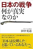 日本の戦争 何が真実なのか