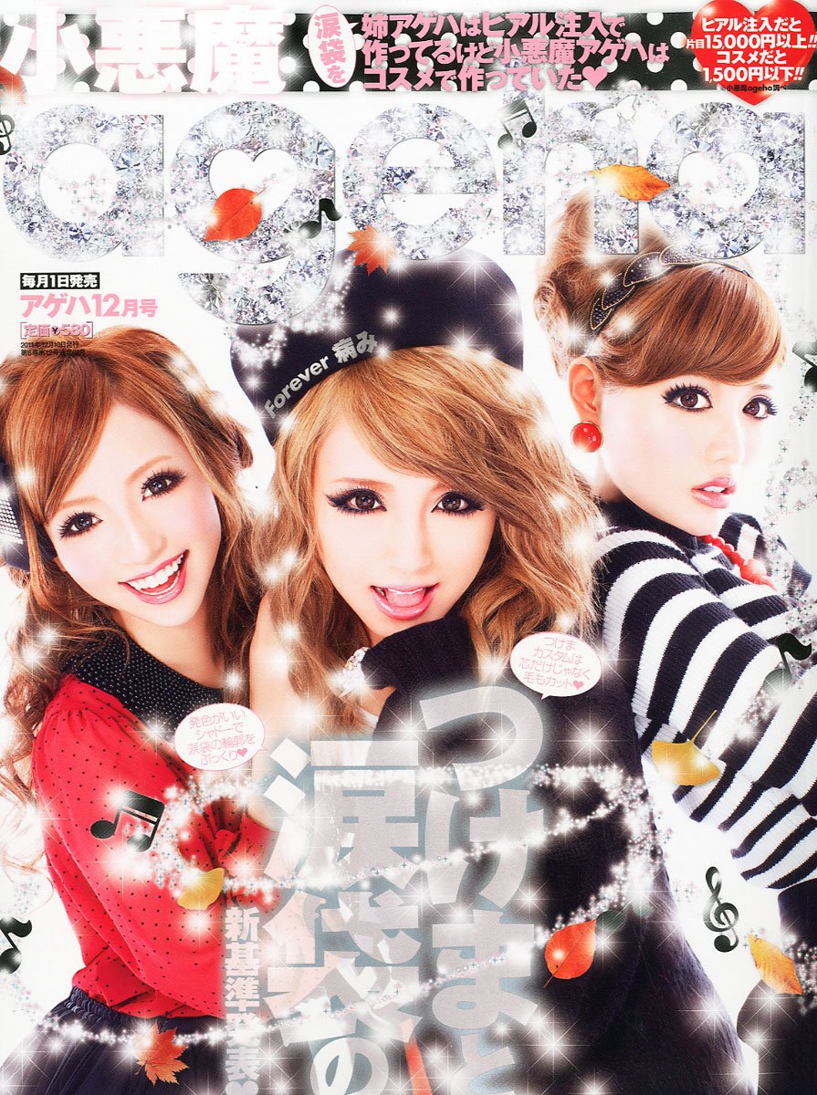 公式 小悪魔ageha 11年 ファッション Www Smithsfalls Ca