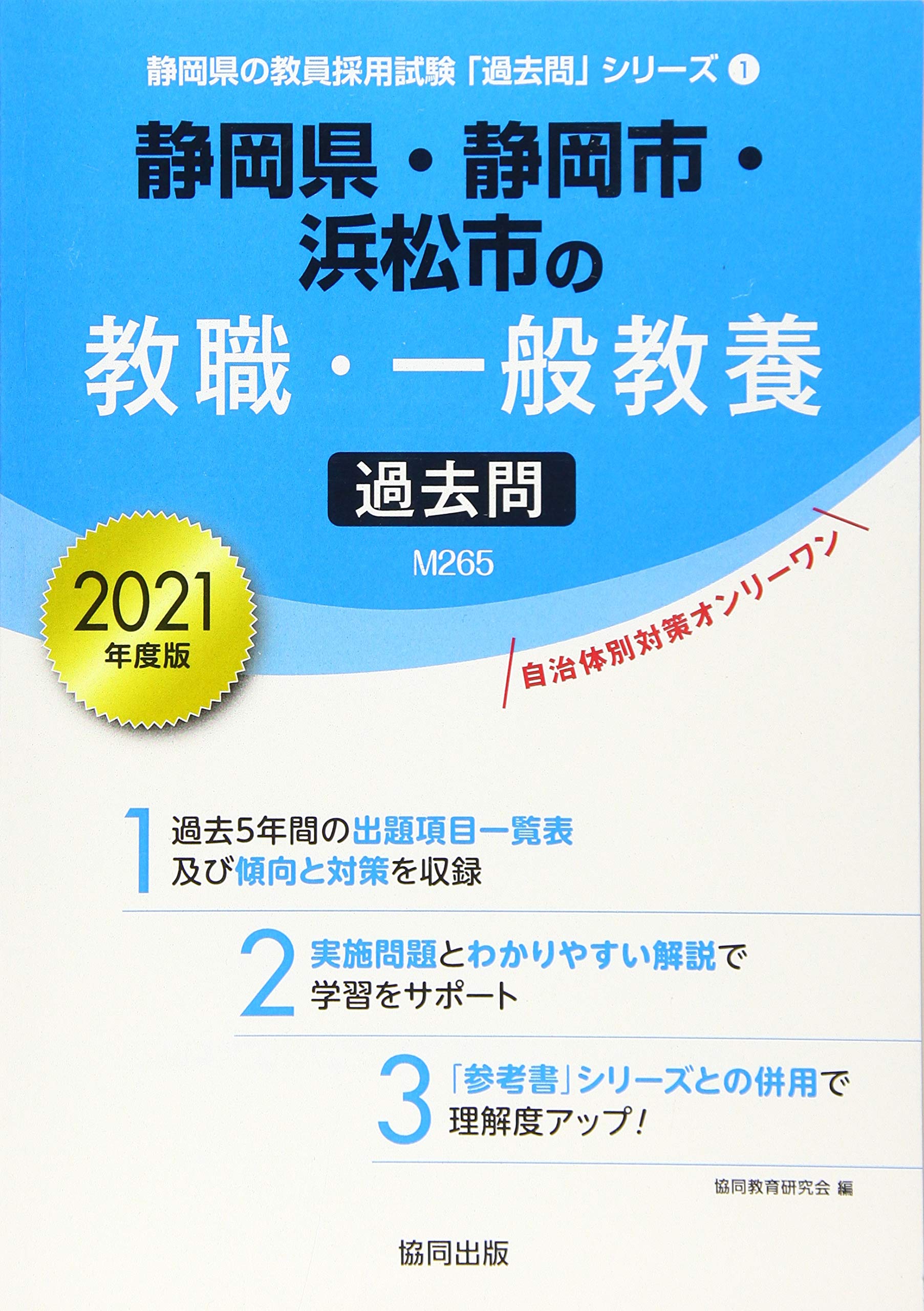 静岡県 静岡市 浜松市の教職 一般教養過去問 21年度版 静岡県の教員採用試験 過去問 シリーズ 協同教育研究会 本 通販 Amazon