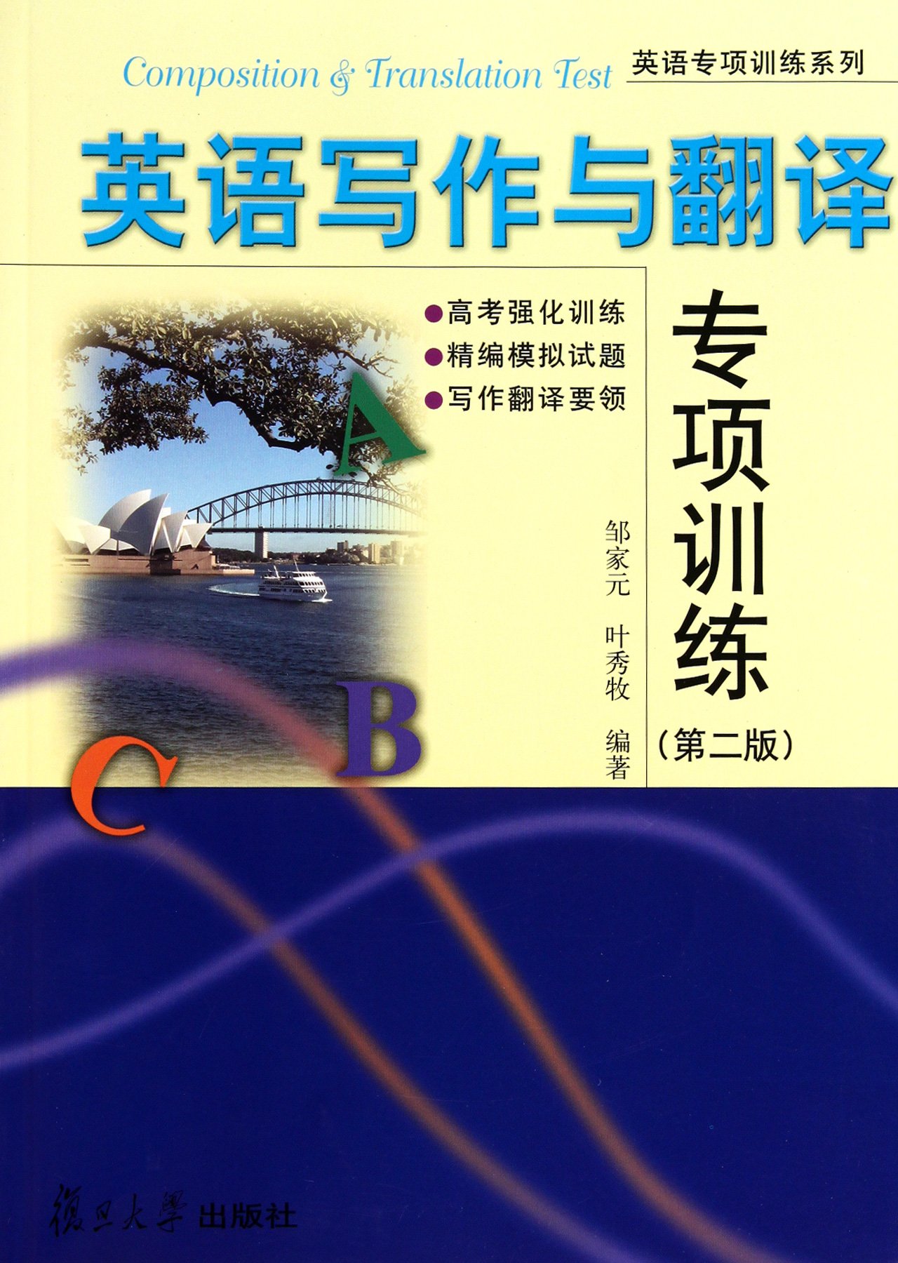English Writing And Translation Special Training Second Edition Chinese Edition Zou Jia Yuan Ye Xiu Mu Amazon Com Books