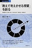 「教えて考えさせる授業」を創る―基礎基本の定着・深化・活用を促す「習得型」授業設計 (教育の羅針盤)