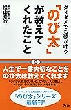 「のび太」が教えてくれたこと