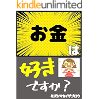 okanehasukidesuka (Japanese Edition) book cover