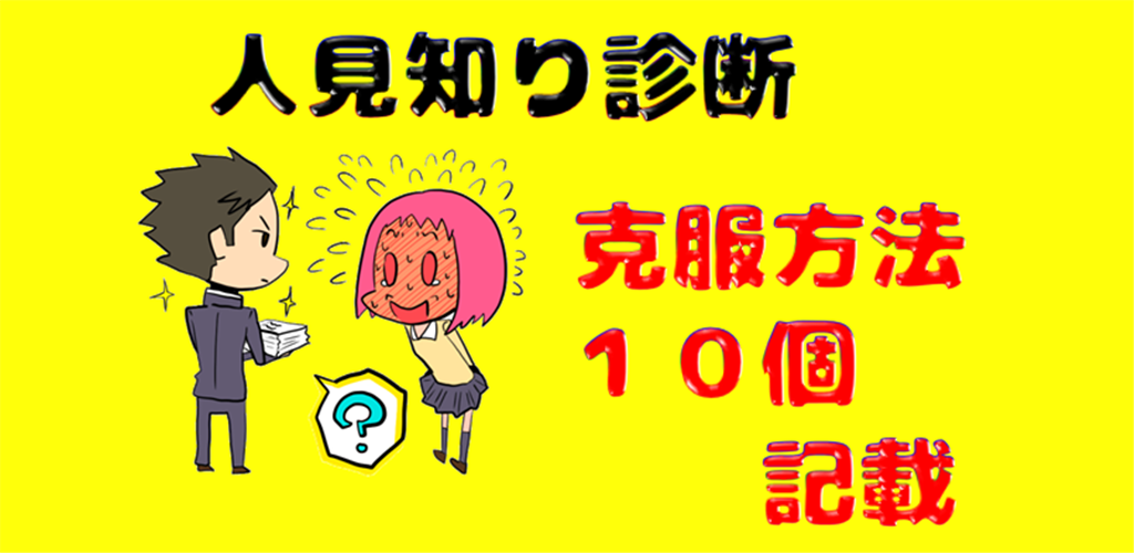 人見知り診断ー初対面の人と自信もって話せるよう 苦手意識を克服しよう Amazon Co Jp Appstore For Android