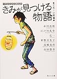 きみが見つける物語  十代のための新名作 こわ~い話編 (角川文庫)