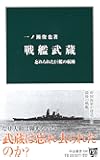 戦艦武蔵 - 忘れられた巨艦の航跡 (中公新書)