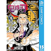 鬼滅の刃 15 (ジャンプコミックスDIGITAL)