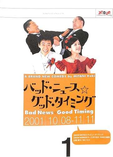 [舞台パンフレット]バッド・ニュース グッド・タイミング (2001年) 三谷幸喜:作・演出/生瀬勝久 沢口靖子 八嶋智人 伊東四朗