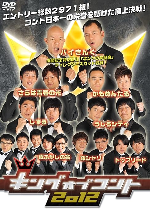 Amazon キングオブコント12 Dvd お笑い バラエティ Amazon キングオブコント12 Dvd お笑い バラエティ