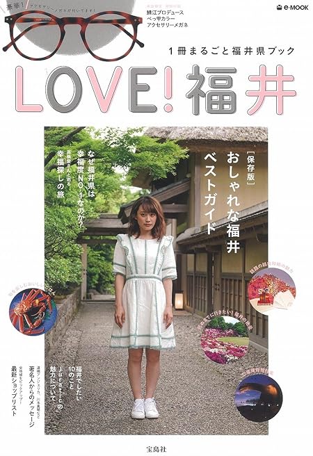 LOVE! 福井 (e-MOOK)