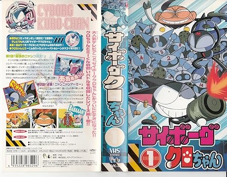 Amazon Co Jp サイボーグ クロちゃん 1 Vhs 坂本千夏 横内なおき ビデオ