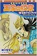 王家の紋章公式ファンブック―連載30周年記念 (プリンセスコミックス)