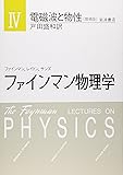ファインマン物理学〈4〉電磁波と物性