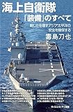 海上自衛隊「装備」のすべて 厳しさを増すアジア太平洋の安全を確保する (サイエンス・アイ新書)