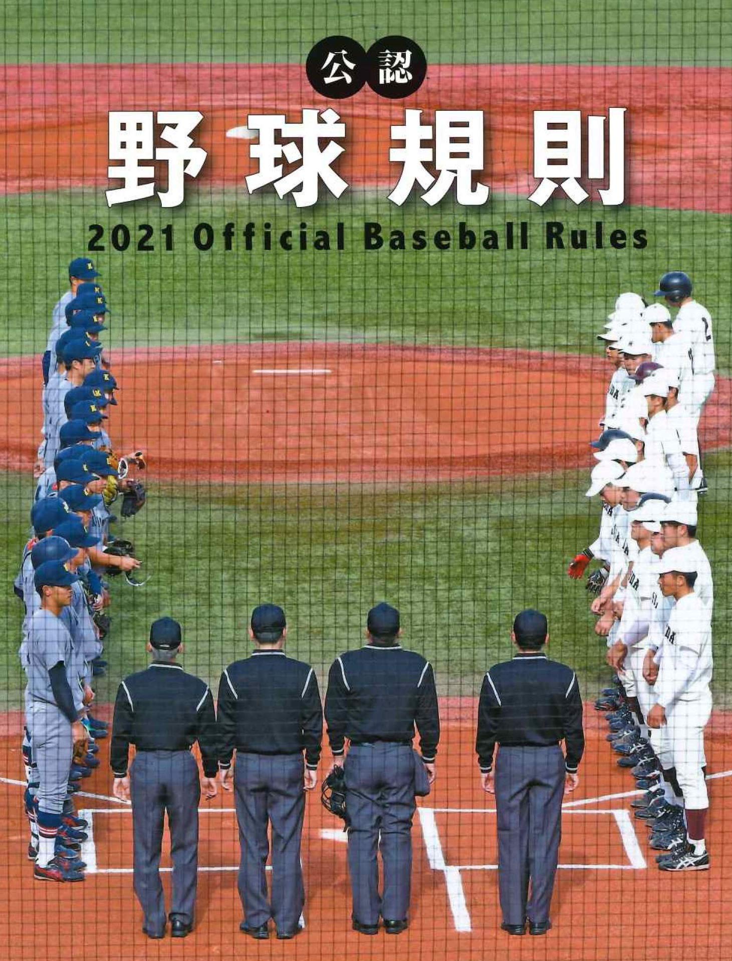 公認野球規則 2021 Official Baseball Rules 日本プロフェッショナル野球組織 全日本野球協会 本 通販 Amazon