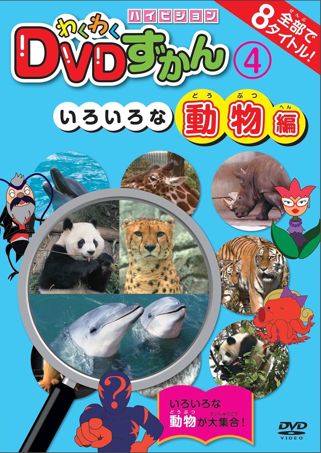 Amazon Co Jp わくわくdvdずかん 4 いろいろな動物編 Dvd ブルーレイ
