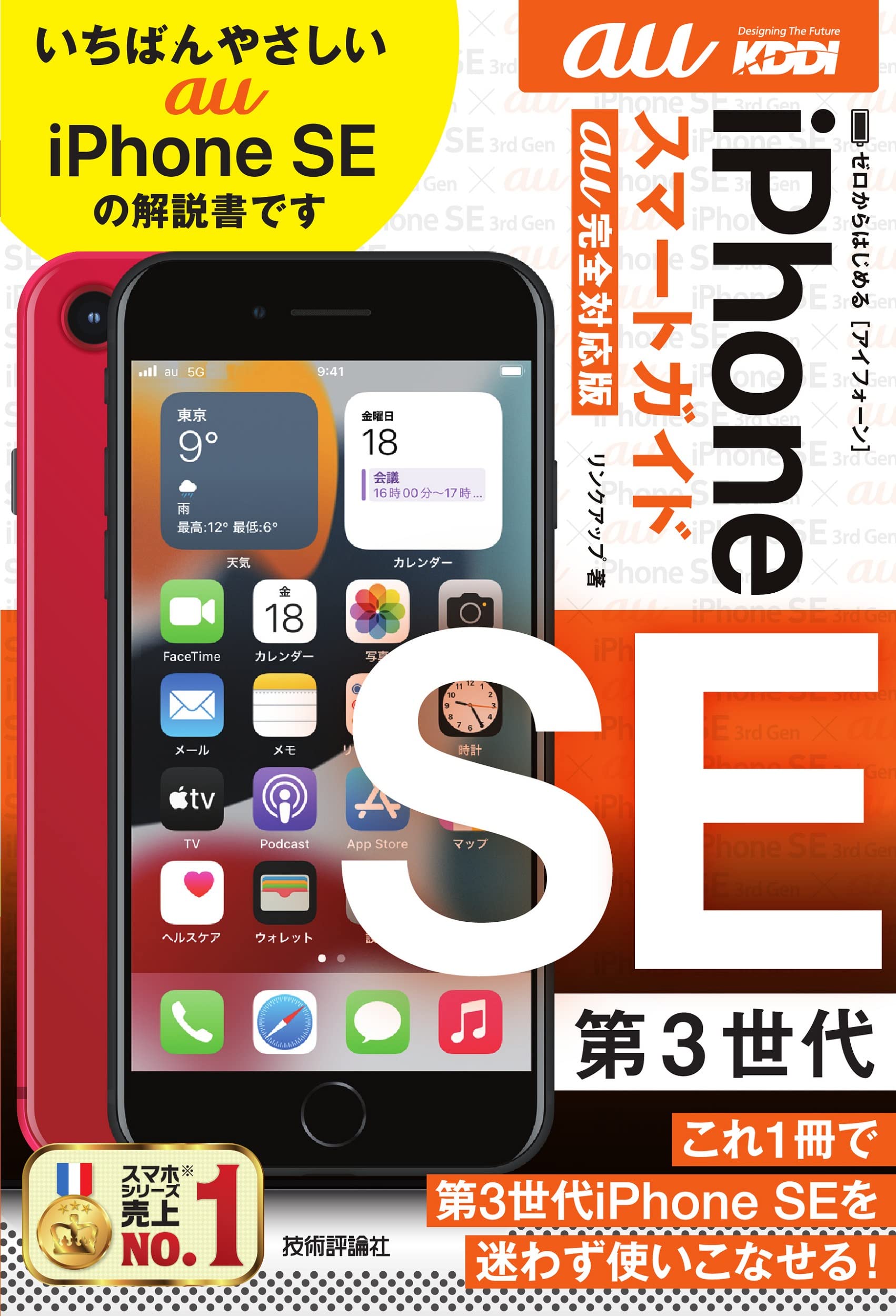 ゼロからはじめる Iphone Se 第3世代 スマートガイド Au完全対応版 リンクアップ 本 通販 Amazon