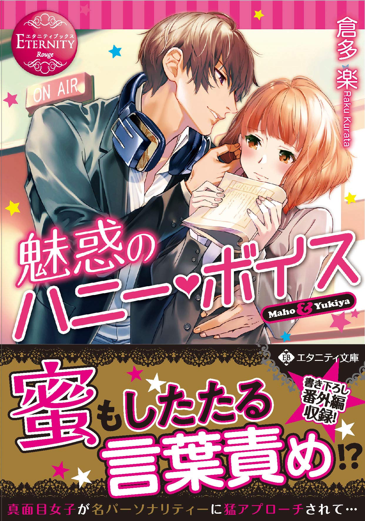 魅惑のハニー ボイス エタニティ文庫 楽 倉多 本 通販 Amazon