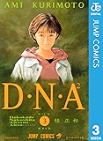 D・N・A2 〜何処かで失くしたあいつのアイツ〜 3 D・N・A2 ～何処かで失くしたあいつのアイツ～ (ジャンプコミックスDIGITAL)