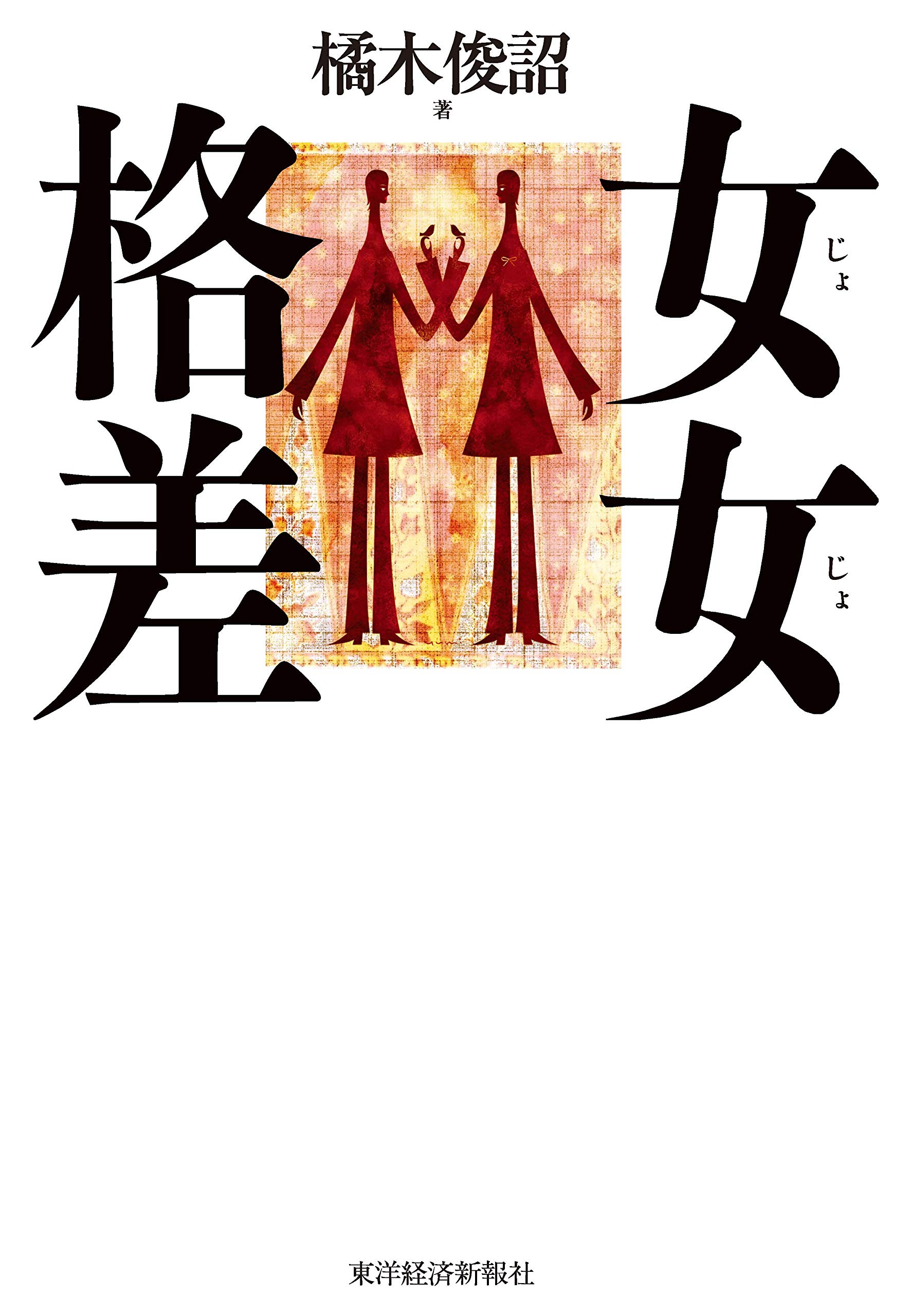 女女格差 橘木 俊詔 本 通販 Amazon