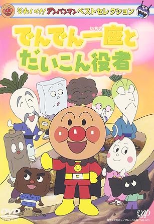 Amazon Co Jp それいけ アンパンマン ベストセレクション でんでん一座とだいこん役者 Dvd Dvd ブルーレイ 戸田恵子 中尾隆聖 やなせたかし