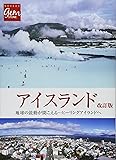 アイスランド 地球の鼓動が聞こえる―――ヒーリングアイランドへ (地球の歩き方GEM STONE)