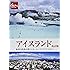 アイスランド 地球の鼓動が聞こえる―――ヒーリングアイランドへ (地球の歩き方GEM STONE)