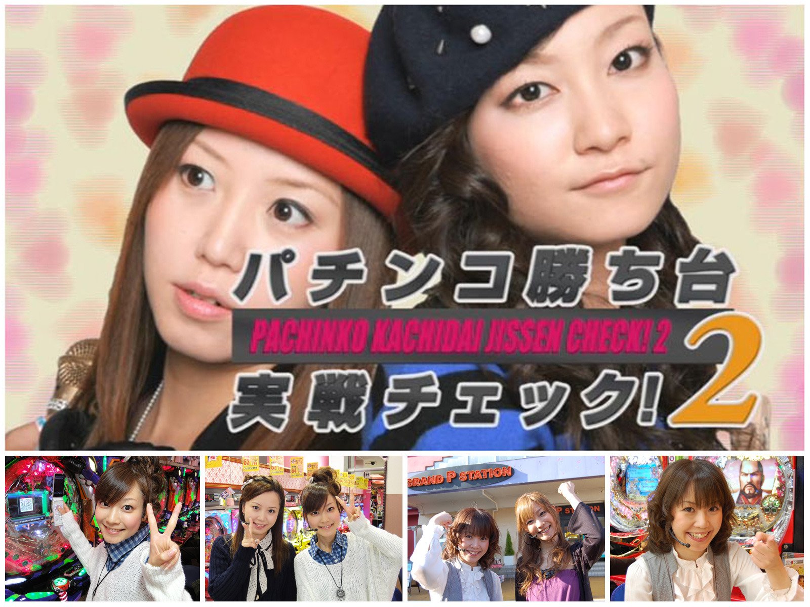 Amazon Co Jp パチンコ勝ち台実戦チェック ２を観る Prime Video