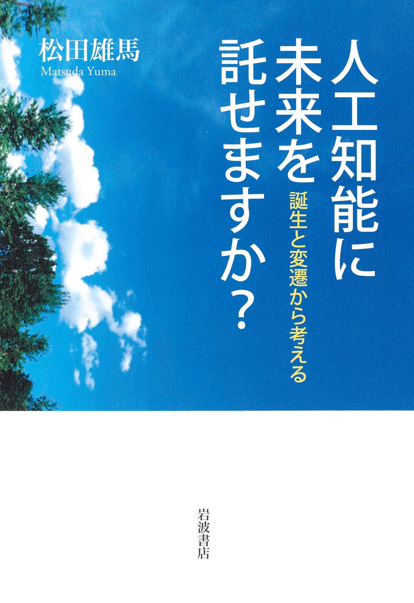 人工知能に未来を託せますか 誕生と変遷から考える 松田 雄馬 本 通販 Amazon