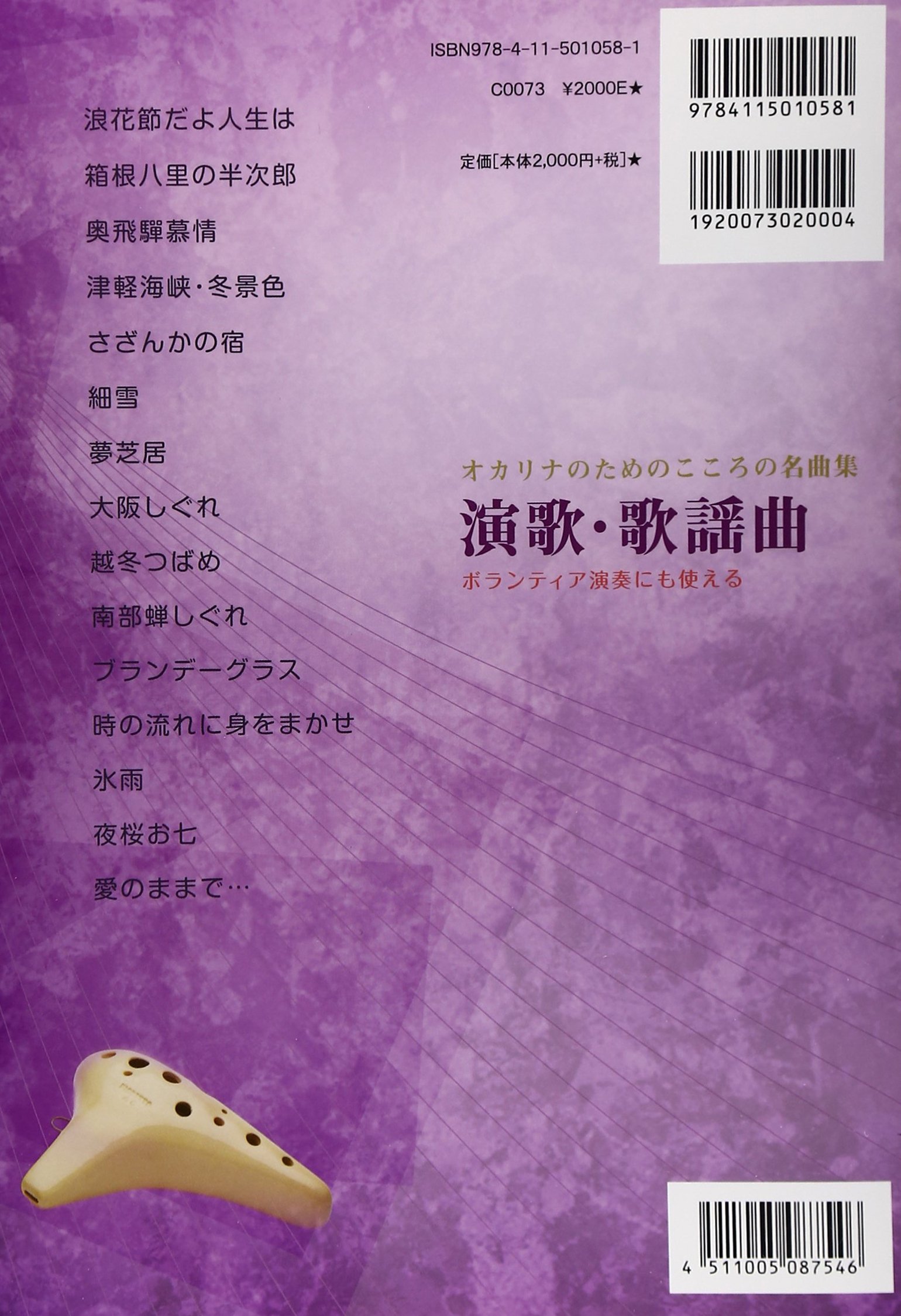 伴奏cd付 オカリナのためのこころの名曲集 演歌 歌謡曲 ボランティア演奏にも使える 本 通販 Amazon