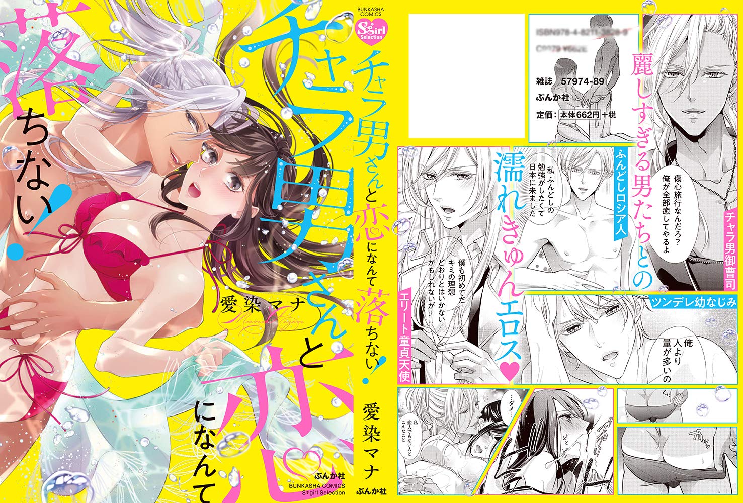 チャラ男さんと恋になんて落ちない ぶんか社コミックス Sgirl Selection 愛染マナ 本 通販 Amazon