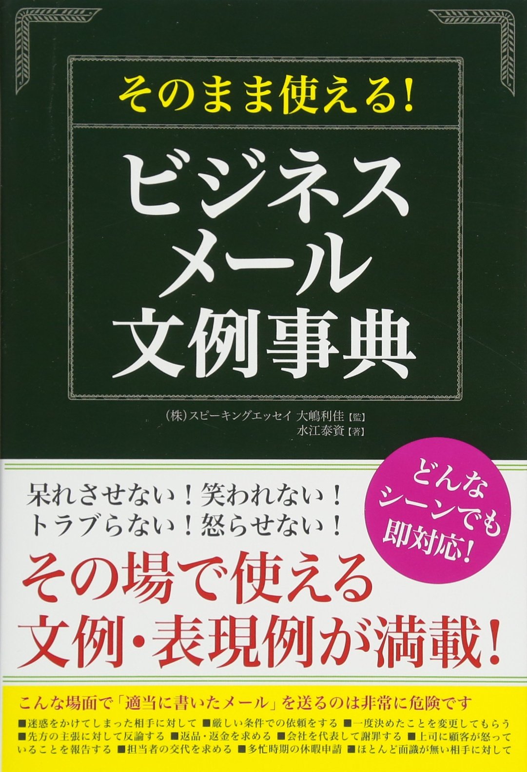 そのまま使える ビジネスメール文例事典 大嶋利佳 水江泰資 本 通販 Amazon